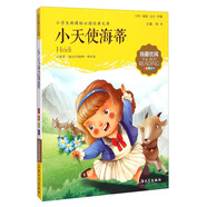 小學生推薦閱讀 小天使海蒂（經(jīng)典名著注音版）