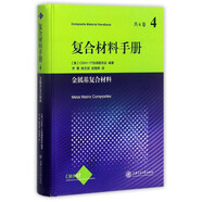 復(fù)合材料手冊(cè)第4卷：金屬基復(fù)合材料