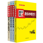 纏中說禪 教你炒股票 纏論大全：108課+解盤答問篇+纏論與K線分析技術(shù)套裝共四冊）
