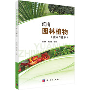 滇南園林植物（灌木與藤本）