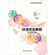日語(yǔ)完全教程聽(tīng)力練習(xí)冊(cè)·第一冊(cè)