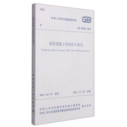 中華人民共和國國家標(biāo)準(zhǔn)（GB 50936-2014）：鋼管混凝土結(jié)構(gòu)技術(shù)規(guī)范