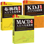 技術指標入門套裝：MACD指標+KDJ指標+布林線指標（套裝共3冊）