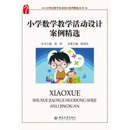 小學(xué)數(shù)學(xué)教學(xué)活動(dòng)設(shè)計(jì)案例精選