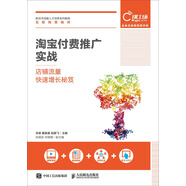 淘寶付費推廣實戰(zhàn) 店鋪流量快速增長秘笈