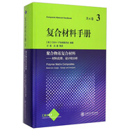 復(fù)合材料手冊(cè)第3卷：聚合物基復(fù)合材料——材料應(yīng)用、設(shè)計(jì)和分析