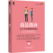 我是微商：月入50萬微商修煉筆記