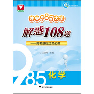 沖關(guān)985大學 解惑108題 高考基礎(chǔ)過關(guān)必做：化學