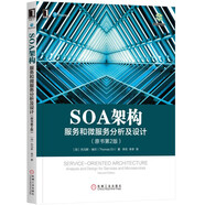 SOA架構：服務(wù)和微服務(wù)分析及設計（原書(shū)第2版）