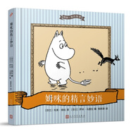 姆咪一族的智慧：姆咪的精言妙語(yǔ)