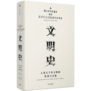 文明史 人類五千年文明的傳承與交流（見識叢書09） 中信出版社