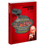 石油戰(zhàn)爭:看懂世界格局的第一本書