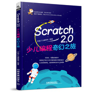 Scratch 2.0少兒編程奇幻之旅