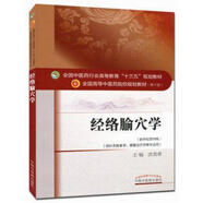 經(jīng)絡(luò)腧穴學(xué)（全國中醫(yī)藥行業(yè)高等教育十三五規(guī)劃教材）沈雪勇 著 中醫(yī)藥院校規(guī)劃教材書籍 第十版 中國中醫(yī)藥出版社