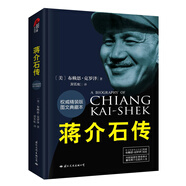 蔣介石傳 布賴恩克羅澤(精裝典藏本）皮波人物軍政館