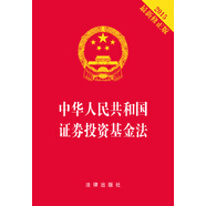中華人民共和國證券投資基金法（2015最新修正版 燙金版）