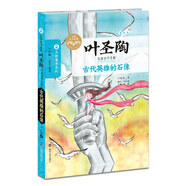 葉圣陶兒童文學(xué)全集:古代英雄的石像