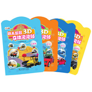 太子童書·幼兒益智3D立體泡泡貼汽車3D泡泡貼：跑車、工程車、轎車、越野車（套裝共4冊(cè)）