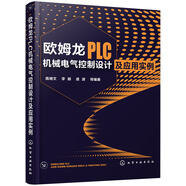 歐姆龍PLC機械電氣控制設計及應用實(shí)例