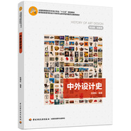 中外設計史(全國高等院校藝術(shù)設計專(zhuān)業(yè)“十三五”規劃教材)