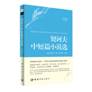 世界文學(xué)經(jīng)典珍藏館 契訶夫中短篇小說選（俄漢對照全譯本）中小學(xué)讀物 快樂讀書吧