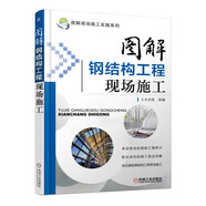 圖解鋼結(jié)構(gòu)工程現(xiàn)場施工 圖解 建筑 施工 鋼結(jié)構(gòu) 現(xiàn)場