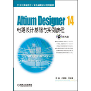Altium Designer 14电路设计基础与实例教程/21世纪高等院校计算机辅助设计规划教材（附光盘）
