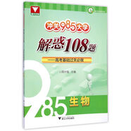 沖關(guān)985大學 解惑108題 高考基礎(chǔ)過關(guān)必做：生物