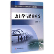 水力學(xué)與橋涵水文/全國高職高專道橋與市政工程專業(yè)規(guī)劃教材
