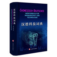 漢德科技詞典（中德對照）