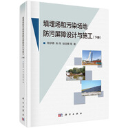 填埋場和污染場地防污屏障設(shè)計(jì)與施工（下冊）