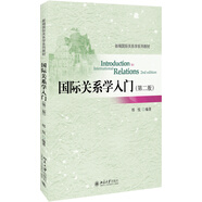 國際關(guān)系學(xué)入門(第二版)