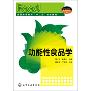 功能性食品學/普通高等教育“十二五”規(guī)劃教材