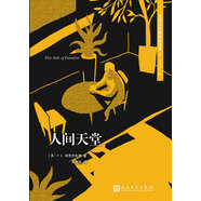 菲茨杰拉德作品全集：人間天堂（2017年新版）