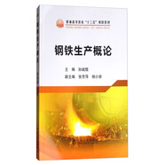 鋼鐵生產(chǎn)概論