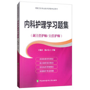 內(nèi)科護(hù)理學(xué)習(xí)題集（副主任護(hù)師/主任護(hù)師）