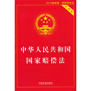 中華人民共和國(guó)國(guó)家賠償法（實(shí)用版）