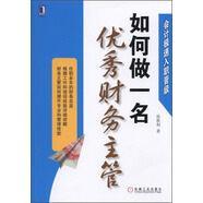 會計極速入職晉級：如何做一名優(yōu)秀財務(wù)主管