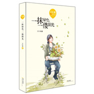 王巨成暖心成長(zhǎng)小說(shuō)·一抹綠色，一縷陽(yáng)光