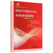 食品安全國家標(biāo)準(zhǔn)宣貫系列叢書 特殊醫(yī)學(xué)用途配方食品系列標(biāo)準(zhǔn)實施指南