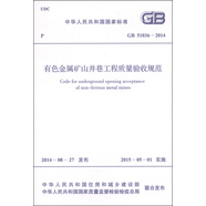 中華人民共和國國家標準（GB 51036-2014）：有色金屬礦山井巷工程質(zhì)量驗收規范