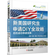 新美國研究生申請DIY全攻略 名校成功申請寶典