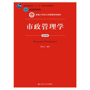 市政管理學（第4版）