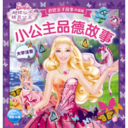 芭比親子故事 小公主品德故事