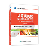 計(jì)算機(jī)網(wǎng)絡(luò)實(shí)驗(yàn)與學(xué)習(xí)指導(dǎo)：基于Cisco Packet Tracer模擬器（第2版）