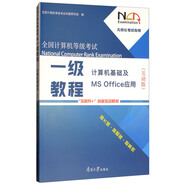 全國計算機等級考試一級教程：計算機基礎(chǔ)及MS Office應(yīng)用（互動版）