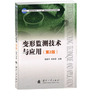變形監(jiān)測(cè)技術(shù)與應(yīng)用（第2版）/普通高等教育“十二五”測(cè)繪科學(xué)與技術(shù)系列教材