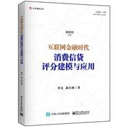 互聯(lián)網(wǎng)金融時代消費信貸評分建模與應(yīng)用