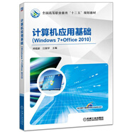 計(jì)算機(jī)應(yīng)用基礎(chǔ)（Windows 7+Office 2010）