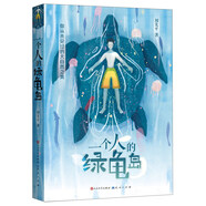 一個人的綠龜島（大自然文學作家劉先平之作，一本充滿冒險色彩的美文，一部展現(xiàn)探索精神的力作）